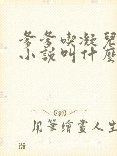 爹爹吃凝儿珍珠小说叫什么名字