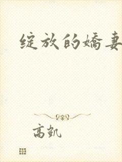 绽放的娇妻封面