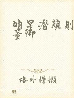 明星潜规则之皇董卿封面