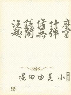 没钱修什么仙笔趣阁无弹窗