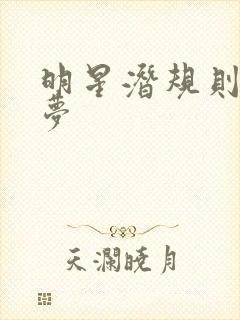 明星潜规则之皇梦