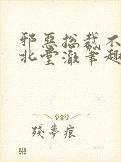 邪恶总裁不好惹北堂澈笔趣阁