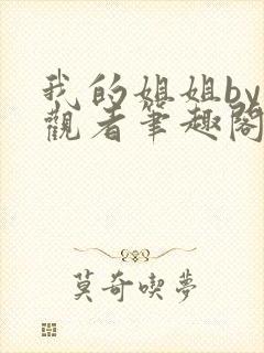 我的姐姐by旁观者笔趣阁免费阅读全文无弹窗封面