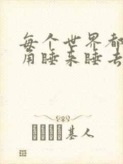 每个世界都被主角睡来睡去可乐饼