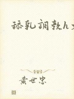 舔乳调教h文封面