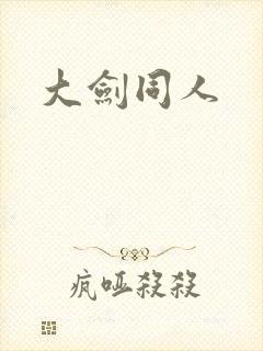 大剑同人