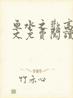 鱼水之欢高干全文免费阅读封面