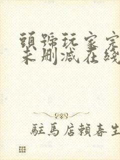 头号玩家完整版未删减在线免费观看