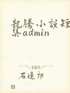 龙腾小说短篇合集admin