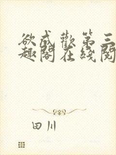 欲成欢第三部笔趣阁在线阅读