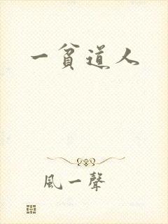 一贫道人