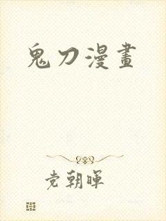 鬼刀漫画