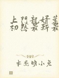 上门龙婿叶辰萧初然最新最快