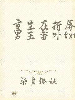 重生在折辱清冷男主番外txt网盘