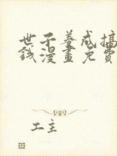 世子养成搞钱搞钱漫画免费下拉式六漫画