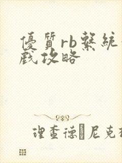 优质rb系统游戏攻略