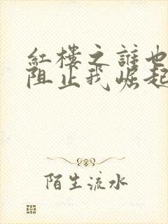 红楼之谁也不能阻止我崛起笔趣阁