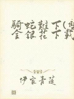 骑蛇难下(双)金银花下载