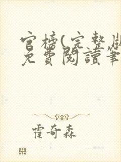 官榜(完整版)免费阅读笔趣阁