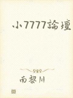 小7777论坛