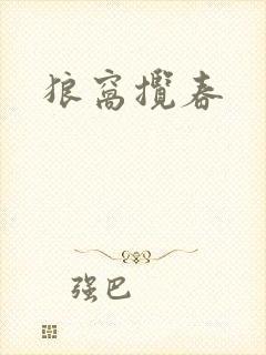 狼窝揽春