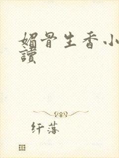 媚骨生香小说阅读