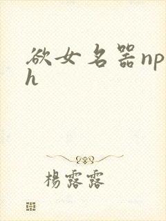 欲女名器np高h封面
