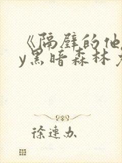 《隔壁的他》by黑暗森林免费阅读封面