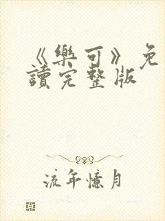 《乐可》免费阅读完整版