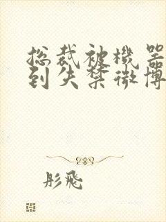 总裁被机器人c到失禁微博文