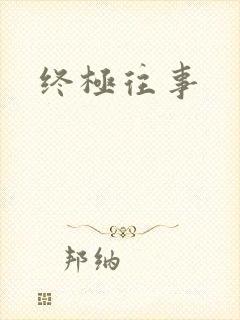 终极往事