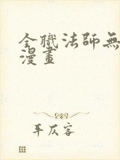 全职法师无删减漫画