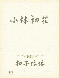小林初花