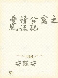 爱情公寓之子乔风流记