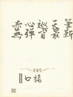 赤心巡天笔趣阁无弹窗最新封面