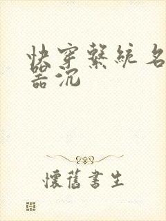 快穿系统名养成器沉