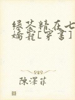 绿茶精在七零被娇宠[穿书]封面
