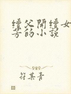 续父开续女包小芳的小说封面