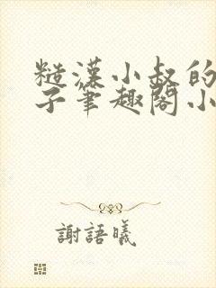 糙汉小叔的娇嫂子笔趣阁小说