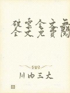 破云全文无删减全文免费阅读