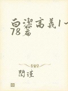 白洁高义1～178篇