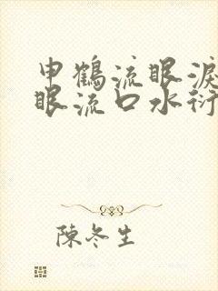 申鹤流眼泪翻白眼流口水衍生小说封面
