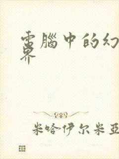 电脑中的幻想世界