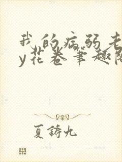 我的病弱老婆by花卷笔趣阁全文封面