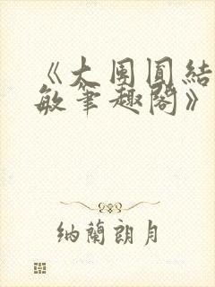 《大团圆结2高敏笔趣阁》