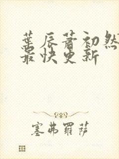 叶辰萧初然刚刚最快更新