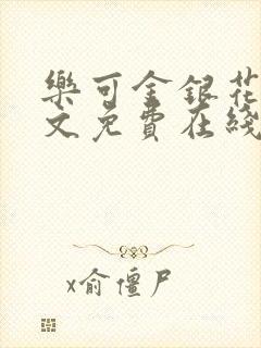 乐可金银花露全文免费在线阅读封面