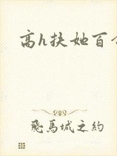 高h扶她百合封面