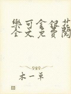 乐可金银花在线全文免费阅读笔趣阁无弹窗封面