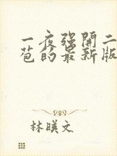 一夜强开二女处苞的最新版本